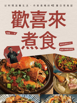 cover image of 歡喜來煮食：以料理滋養生活，作家吳鳴的42篇日常食記